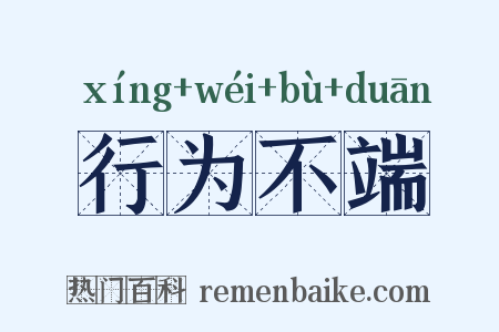 行为不端是什么意思的图片